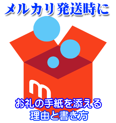 メルカリ発送時にお礼の手紙を添える理由と書き方 役に立つ雑学おもしろ豆知識